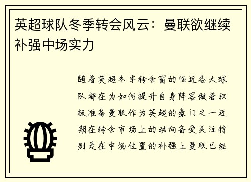 英超球队冬季转会风云：曼联欲继续补强中场实力